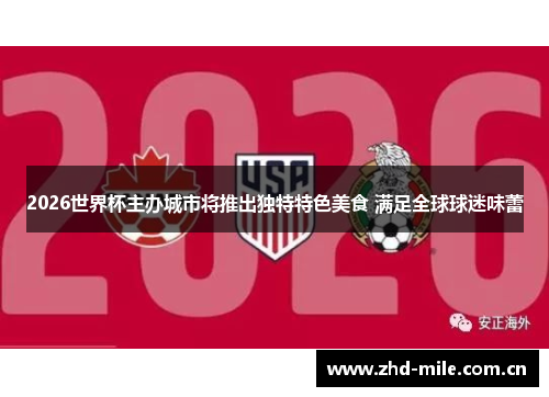 2026世界杯主办城市将推出独特特色美食 满足全球球迷味蕾 2026世界杯主办城市将推出独特特色美食 满足全球球迷味蕾
