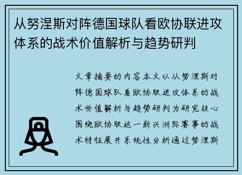 从努涅斯对阵德国球队看欧协联进攻体系的战术价值解析与趋势研判 从努涅斯对阵德国球队看欧协联进攻体系的战术价值解析与趋势研判