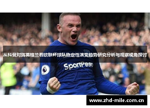 从科曼对阵英格兰看欧联杯球队稳定性演变趋势研究分析与观察视角探讨