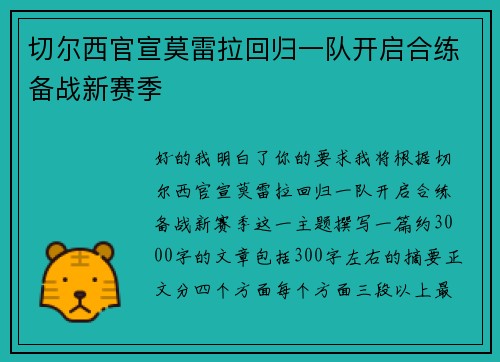 切尔西官宣莫雷拉回归一队开启合练备战新赛季