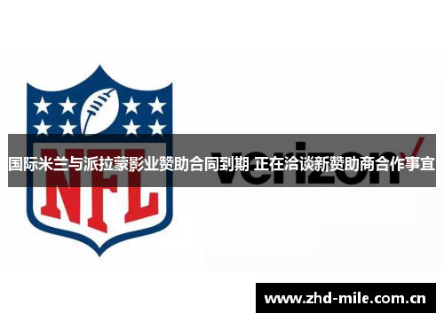 国际米兰与派拉蒙影业赞助合同到期 正在洽谈新赞助商合作事宜 国际米兰与派拉蒙影业赞助合同到期 正在洽谈新赞助商合作事宜