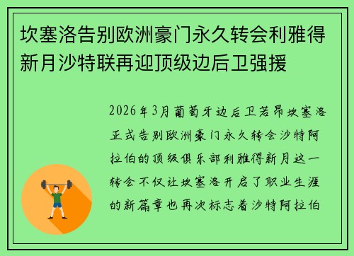 坎塞洛告别欧洲豪门永久转会利雅得新月沙特联再迎顶级边后卫强援 坎塞洛告别欧洲豪门永久转会利雅得新月沙特联再迎顶级边后卫强援