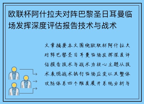 欧联杯阿什拉夫对阵巴黎圣日耳曼临场发挥深度评估报告技术与战术 欧联杯阿什拉夫对阵巴黎圣日耳曼临场发挥深度评估报告技术与战术