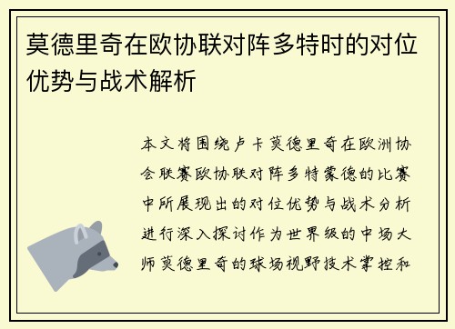 莫德里奇在欧协联对阵多特时的对位优势与战术解析 莫德里奇在欧协联对阵多特时的对位优势与战术解析