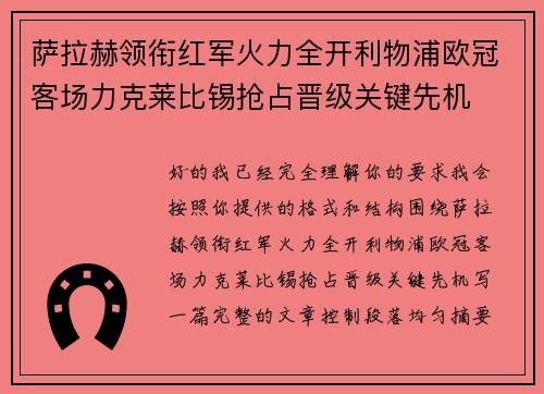 萨拉赫领衔红军火力全开利物浦欧冠客场力克莱比锡抢占晋级关键先机