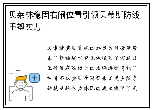 贝莱林稳固右闸位置引领贝蒂斯防线重塑实力 贝莱林稳固右闸位置引领贝蒂斯防线重塑实力