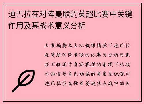 迪巴拉在对阵曼联的英超比赛中关键作用及其战术意义分析