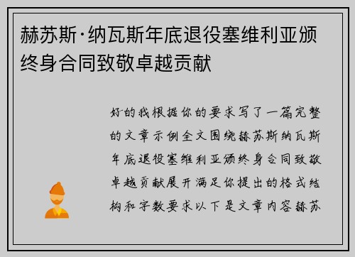 赫苏斯·纳瓦斯年底退役塞维利亚颁终身合同致敬卓越贡献 赫苏斯·纳瓦斯年底退役塞维利亚颁终身合同致敬卓越贡献