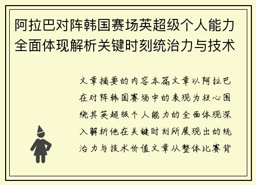 阿拉巴对阵韩国赛场英超级个人能力全面体现解析关键时刻统治力与技术价值