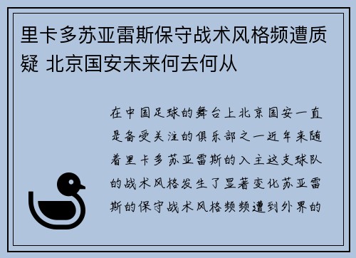 里卡多苏亚雷斯保守战术风格频遭质疑 北京国安未来何去何从