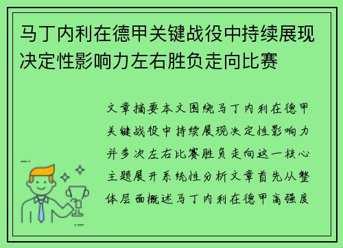 马丁内利在德甲关键战役中持续展现决定性影响力左右胜负走向比赛 马丁内利在德甲关键战役中持续展现决定性影响力左右胜负走向比赛