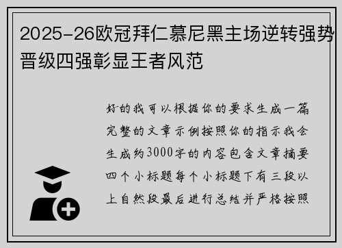 2025-26欧冠拜仁慕尼黑主场逆转强势晋级四强彰显王者风范 2025-26欧冠拜仁慕尼黑主场逆转强势晋级四强彰显王者风范