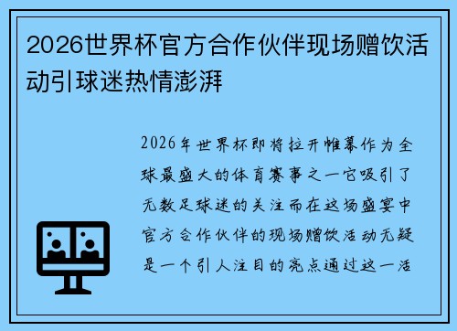 2026世界杯官方合作伙伴现场赠饮活动引球迷热情澎湃 2026世界杯官方合作伙伴现场赠饮活动引球迷热情澎湃