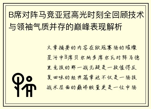 B席对阵马竞亚冠高光时刻全回顾技术与领袖气质并存的巅峰表现解析 B席对阵马竞亚冠高光时刻全回顾技术与领袖气质并存的巅峰表现解析