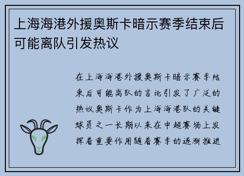 上海海港外援奥斯卡暗示赛季结束后可能离队引发热议 上海海港外援奥斯卡暗示赛季结束后可能离队引发热议