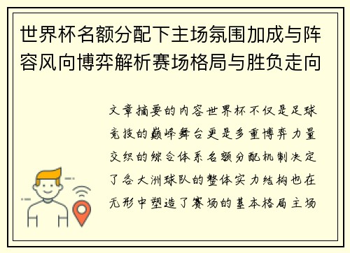 世界杯名额分配下主场氛围加成与阵容风向博弈解析赛场格局与胜负走向