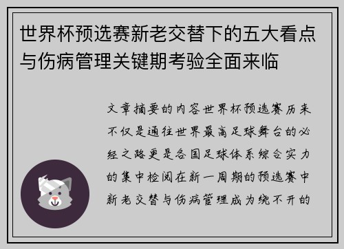 世界杯预选赛新老交替下的五大看点与伤病管理关键期考验全面来临 世界杯预选赛新老交替下的五大看点与伤病管理关键期考验全面来临