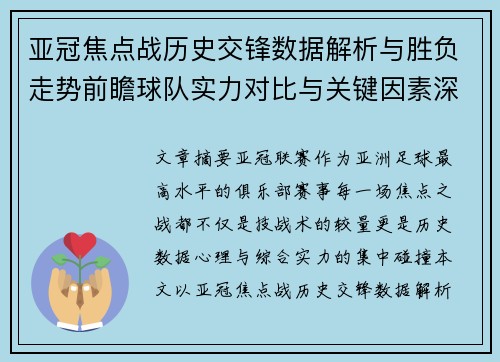 亚冠焦点战历史交锋数据解析与胜负走势前瞻球队实力对比与关键因素深度观察 亚冠焦点战历史交锋数据解析与胜负走势前瞻球队实力对比与关键因素深度观察