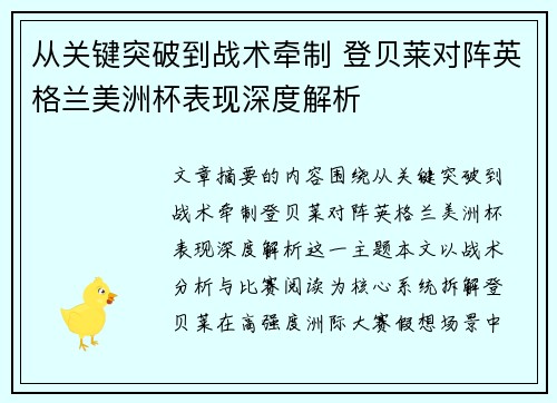 从关键突破到战术牵制 登贝莱对阵英格兰美洲杯表现深度解析