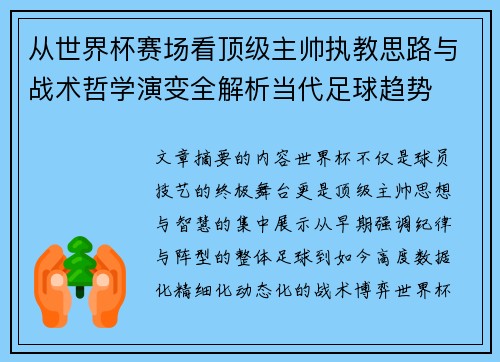 从世界杯赛场看顶级主帅执教思路与战术哲学演变全解析当代足球趋势 从世界杯赛场看顶级主帅执教思路与战术哲学演变全解析当代足球趋势