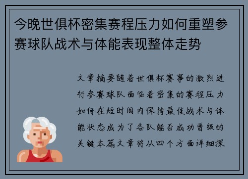 今晚世俱杯密集赛程压力如何重塑参赛球队战术与体能表现整体走势 今晚世俱杯密集赛程压力如何重塑参赛球队战术与体能表现整体走势