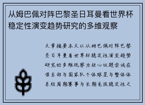 从姆巴佩对阵巴黎圣日耳曼看世界杯稳定性演变趋势研究的多维观察 从姆巴佩对阵巴黎圣日耳曼看世界杯稳定性演变趋势研究的多维观察