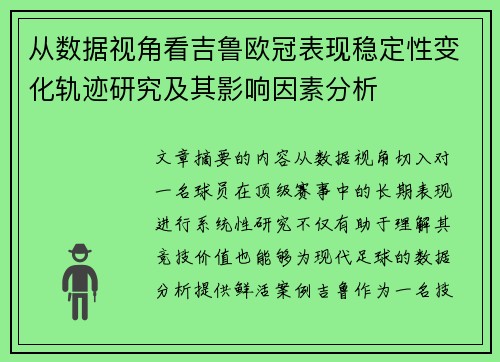 从数据视角看吉鲁欧冠表现稳定性变化轨迹研究及其影响因素分析