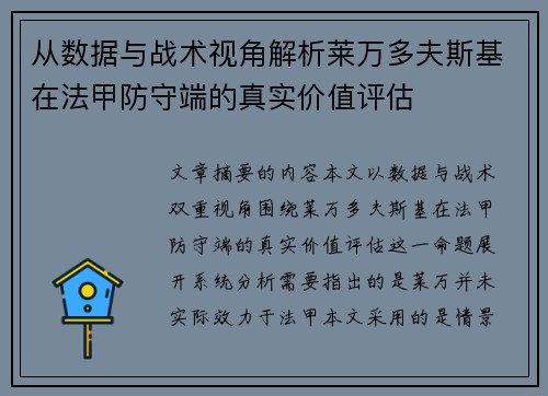 从数据与战术视角解析莱万多夫斯基在法甲防守端的真实价值评估 从数据与战术视角解析莱万多夫斯基在法甲防守端的真实价值评估