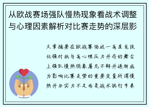 从欧战赛场强队慢热现象看战术调整与心理因素解析对比赛走势的深层影响研究 从欧战赛场强队慢热现象看战术调整与心理因素解析对比赛走势的深层影响研究