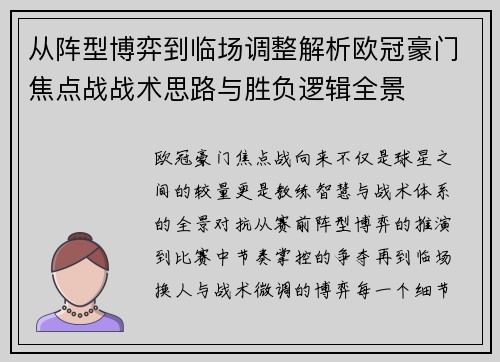 从阵型博弈到临场调整解析欧冠豪门焦点战战术思路与胜负逻辑全景