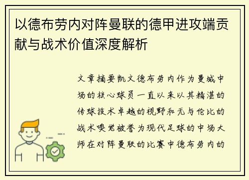 以德布劳内对阵曼联的德甲进攻端贡献与战术价值深度解析 以德布劳内对阵曼联的德甲进攻端贡献与战术价值深度解析