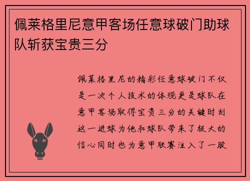 佩莱格里尼意甲客场任意球破门助球队斩获宝贵三分 佩莱格里尼意甲客场任意球破门助球队斩获宝贵三分