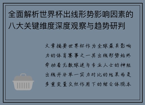 全面解析世界杯出线形势影响因素的八大关键维度深度观察与趋势研判