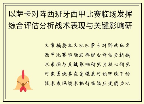 以萨卡对阵西班牙西甲比赛临场发挥综合评估分析战术表现与关键影响研究