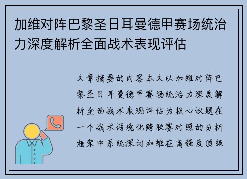 加维对阵巴黎圣日耳曼德甲赛场统治力深度解析全面战术表现评估