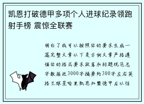 凯恩打破德甲多项个人进球纪录领跑射手榜 震惊全联赛 凯恩打破德甲多项个人进球纪录领跑射手榜 震惊全联赛