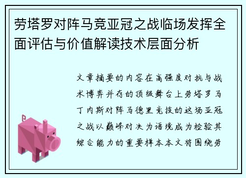 劳塔罗对阵马竞亚冠之战临场发挥全面评估与价值解读技术层面分析