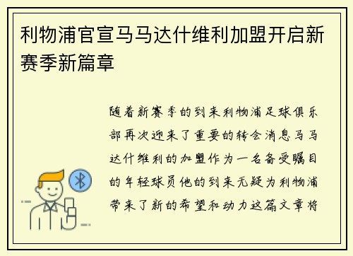 利物浦官宣马马达什维利加盟开启新赛季新篇章 利物浦官宣马马达什维利加盟开启新赛季新篇章