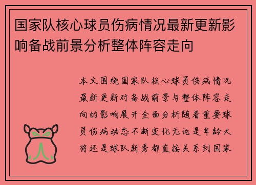 国家队核心球员伤病情况最新更新影响备战前景分析整体阵容走向 国家队核心球员伤病情况最新更新影响备战前景分析整体阵容走向