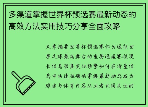 多渠道掌握世界杯预选赛最新动态的高效方法实用技巧分享全面攻略 多渠道掌握世界杯预选赛最新动态的高效方法实用技巧分享全面攻略