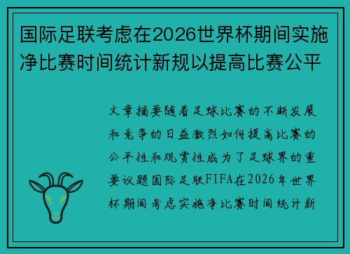国际足联考虑在2026世界杯期间实施净比赛时间统计新规以提高比赛公平性