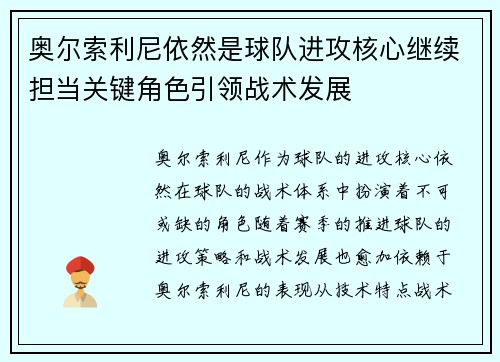 奥尔索利尼依然是球队进攻核心继续担当关键角色引领战术发展