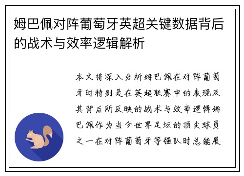 姆巴佩对阵葡萄牙英超关键数据背后的战术与效率逻辑解析