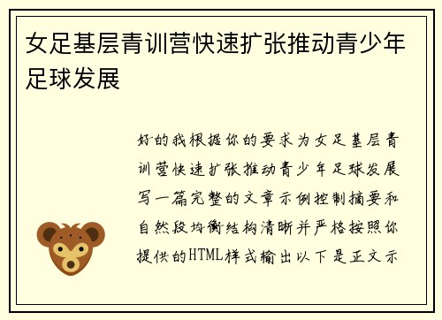 女足基层青训营快速扩张推动青少年足球发展