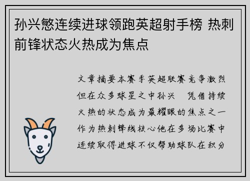 孙兴慜连续进球领跑英超射手榜 热刺前锋状态火热成为焦点