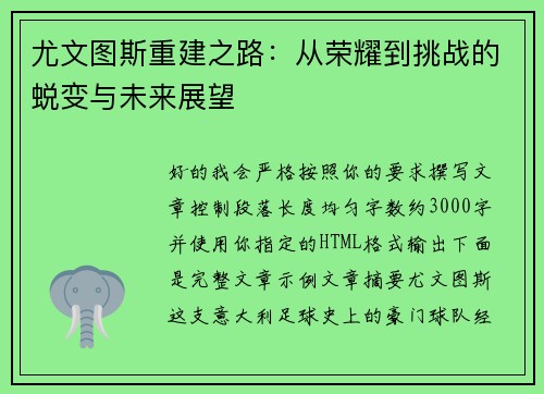 尤文图斯重建之路：从荣耀到挑战的蜕变与未来展望