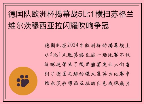 德国队欧洲杯揭幕战5比1横扫苏格兰维尔茨穆西亚拉闪耀吹响争冠