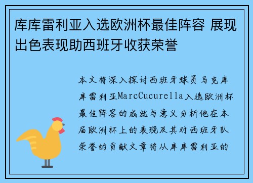库库雷利亚入选欧洲杯最佳阵容 展现出色表现助西班牙收获荣誉