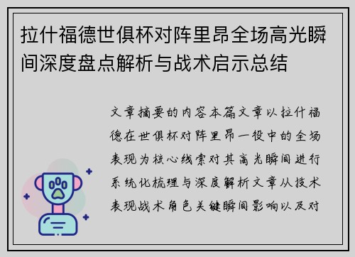 拉什福德世俱杯对阵里昂全场高光瞬间深度盘点解析与战术启示总结 拉什福德世俱杯对阵里昂全场高光瞬间深度盘点解析与战术启示总结