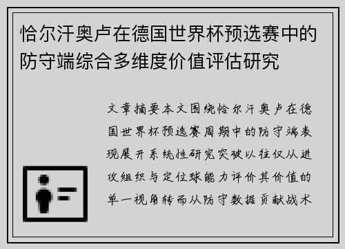 恰尔汗奥卢在德国世界杯预选赛中的防守端综合多维度价值评估研究